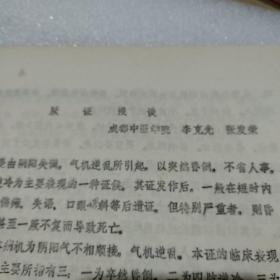 厥证浅谈 80年代油印资料共20页