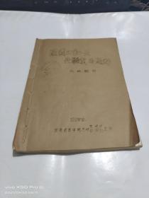 医药卫生人员业务复习题解   内科部分   油印本