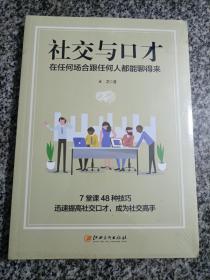 社交与口才:在任何场合跟任何人都能聊得来