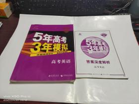 5年高考3年模拟 曲一线科学备考   高考英语   B版