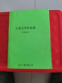 中国文学作品选 当代部分