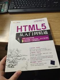 HTML5从入门到精通