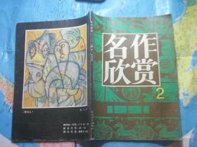 名作欣赏 1991年（2）