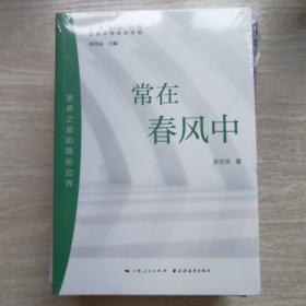 常在春风中:家庭之爱的隐形边界(智慧父母成长手册)