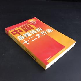 中国最赚钱的十二大行业:最新行业经济分析