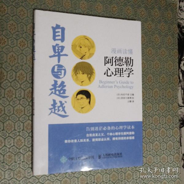 自卑与超越：漫画读懂阿德勒心理学