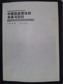 中国戏曲理论的本体与回归 : 09’中国戏曲理论国
际学术研讨会论文集
