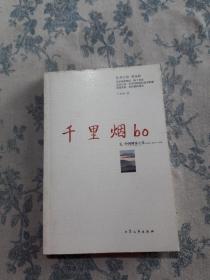 千里烟bo