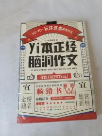 yi本正经脑洞作文，一本正经脑洞作文，带塑封