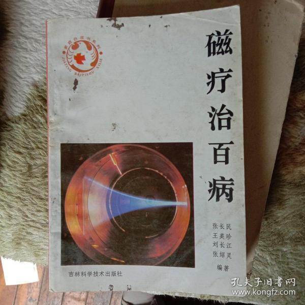 磁疗治百病  新版家庭白皮书系列