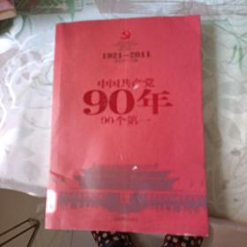 中国共产党90年90个第一