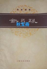 铁弓缘（1959年一版一印）