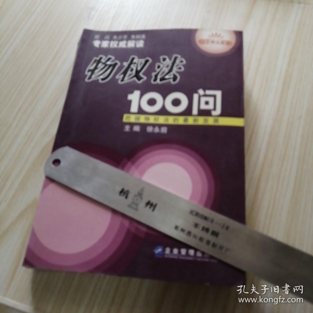 物权法100问  馆藏书实物拍图品相自鉴