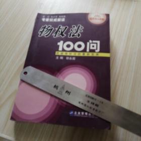 物权法100问  馆藏书实物拍图品相自鉴