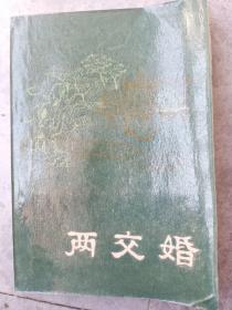 两交婚（明末清初小说选刊）.一版一印