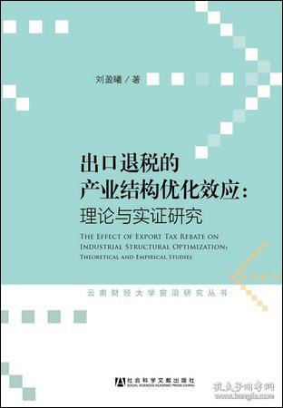 出口退税的产业结构优化效应：理论与实证研究                           云南财经大学前沿研究丛书               刘盈曦 著