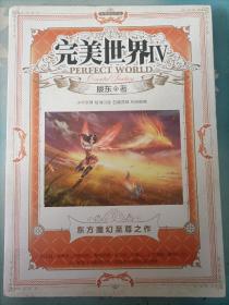 完美世界Ⅳ