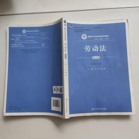 劳动法（第五版）（新编21世纪法学系列教材；普通高等教育“十一五”国家级规划教材；教育部普通高等