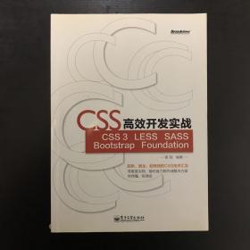 CSS高效开发实战—CSS 3、LESS、SASS、Bootstrap、Foundation