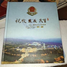 税收发展民生--黄陵县地方税务局纪念册   明信片、邮票和税票详情见图