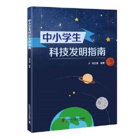 中小学生科技发明指南