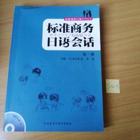 标准商务日语会话（第1册）