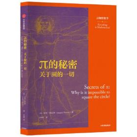 π的秘密:关于圆的一切/万物皆数学