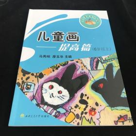 儿童画：提高篇（6岁以上）