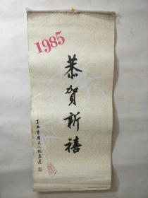 王西京历史人物画选 1985年 挂历