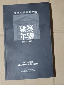 东大建筑2005-2006年鉴    91-86-68-09