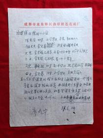 手稿2305，杨氏太极拳第五代传人【王明伦】收藏信札，廖明华1通1页