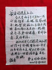 手稿2385，杨氏太极拳第五代传人【王明伦】信札，1通1页