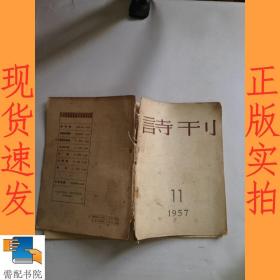 诗刊 1957 11