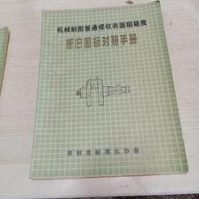 机械制图普通螺纹表面粗糙度——新旧国标对照手册