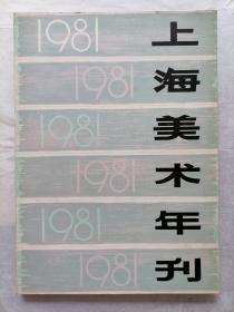 1981年上海美术年刊