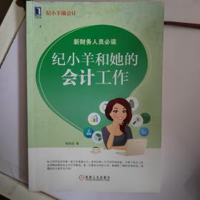 纪小羊做会计：纪小羊和她的会计工作