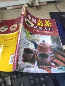 乐享彩书榜：中国名茶品鉴入门  有破损