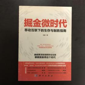 掘金微时代：移动互联下的生存与制胜指南：电子商务、网络营销、战略管理的变革之道