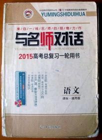 高中语文，高考语文与名师对话，高考总复习用书超级大书400多页厚书，重近2斤--好书当废纸甩卖--实物拍照，