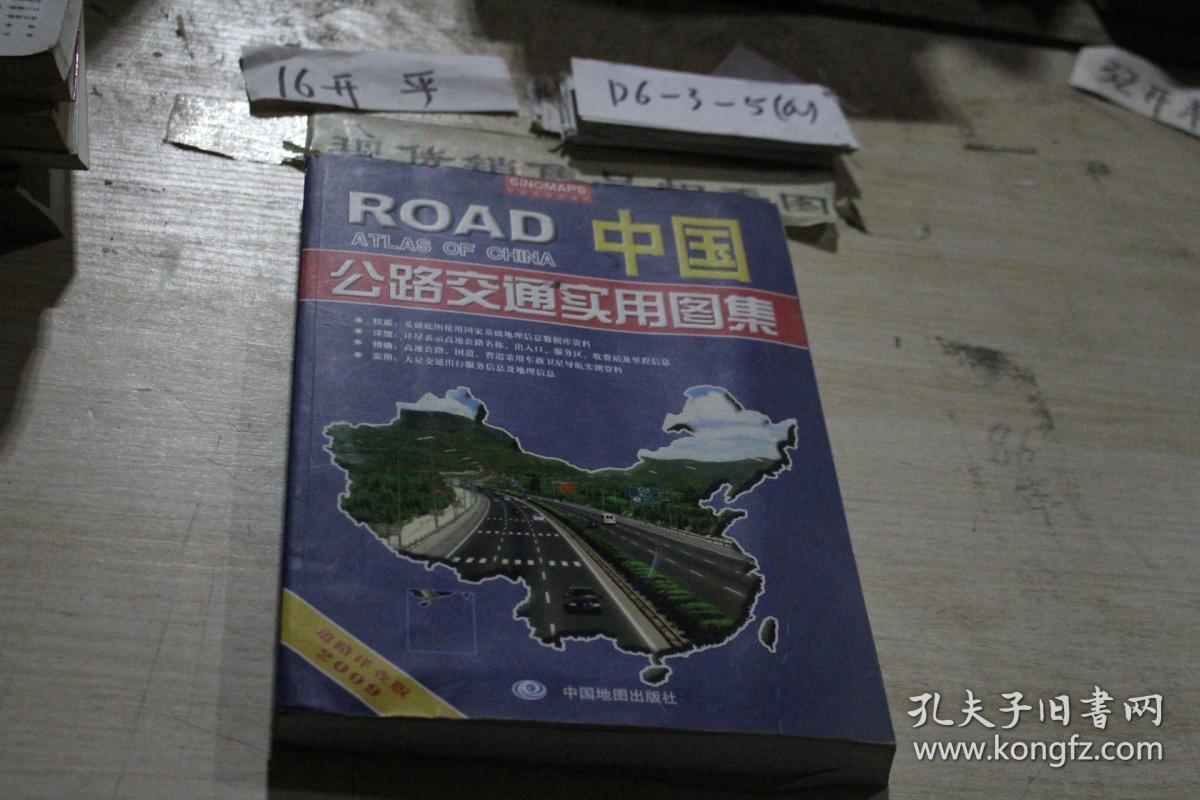 中国公路交通实用图集 2009道路详查版