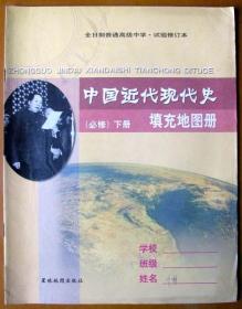 高中历史-中国近代现代史下册填充图册超级大书彩色版--好书当废纸甩卖--实物拍照