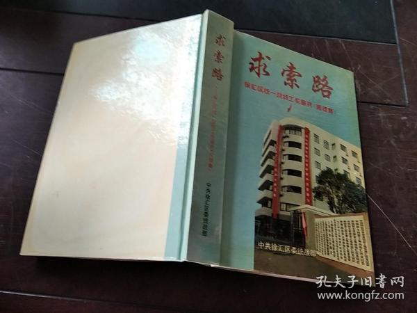 求索路 徐汇区统一战线工作研究（再续集）