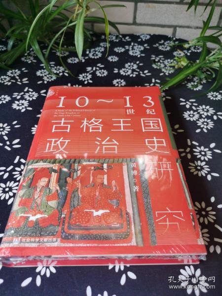 九色鹿·10~13世纪古格王国政治史研究