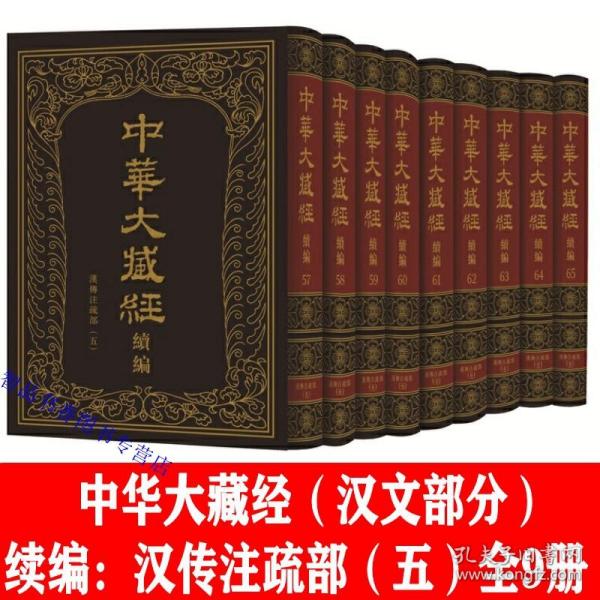 中华大藏经汉文部分续编:汉传注疏部(五)全9册精装繁体竖排 中华书局正版佛教典籍 收录华严类解经著作共8种包括道霈《大方广佛华严经疏论纂要》、德清《大方广佛华严经纲要》等重要文献