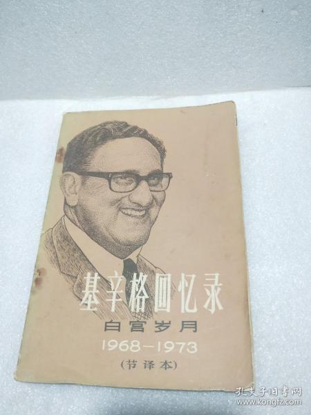 辛格回忆录 白宫岁月 1968-1973 节译本1979年一版一印刷