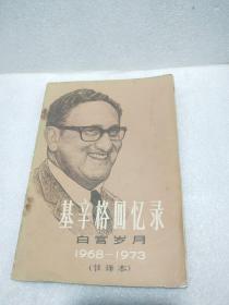 辛格回忆录 白宫岁月 1968-1973 节译本1979年一版一印刷