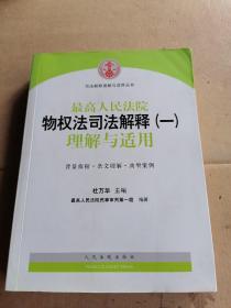 司法解释理解与适用丛书：最高人民法院物权法司法解释（一）理解与适用