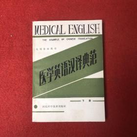 医学英语汉译典范下册