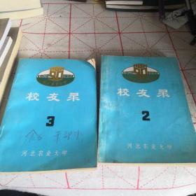 《河北农业大学建校九十周年》1902-1992（校友录）2 园艺分册 3农业机电工程系分册  二册合售