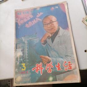 科学生活杂志1982一3